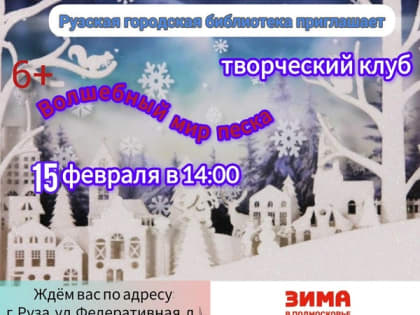 Рузских ребят ждут на занятии по песочной анимации