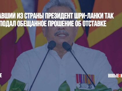 Бежавший из страны президент Шри-Ланки так и не подал обещанное прошение об отставке