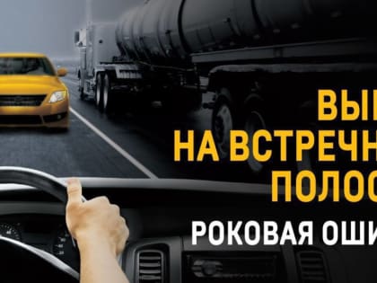 ОПМ «Встречная полоса»