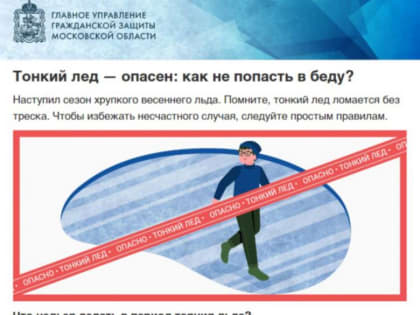 Осторожно — тонкий лед!