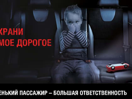 Маленький пассажир – большая ответственность!