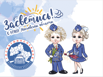 В Московской области стартует социальный раунд «Засветись»