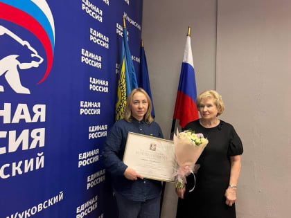 Член Общественной палаты г.о.Жуковский Дина Тушникова награждена Почетной грамотой Московской областной Думы