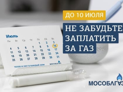 Не забудьте заплатить за газ до 10 июля