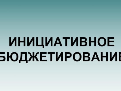 Опрос граждан с целью участия в муниципальном конкурсном отборе проектов инициативного бюджетирования