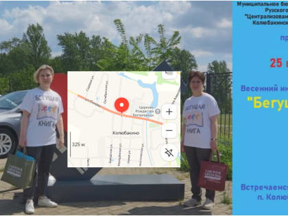 В Колюбакино пройдёт акция «Бегущая книга»