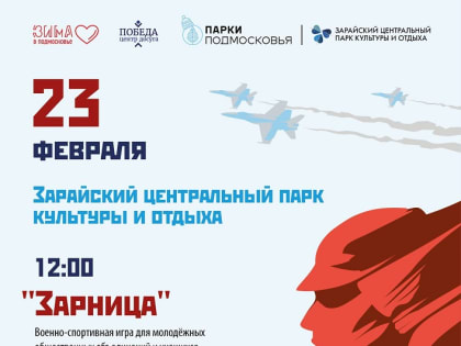 23 февраля в 17:00 в Зарайском центральном парке культуры и отдыха состоится праздничная программа "Служить России".
