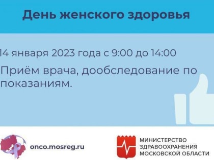 Специалисты Подольской областной клинической больницы приглашают на День женского здоровья