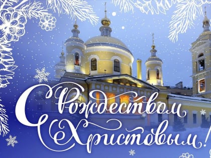 Поздравление главы Подольска с Рождеством