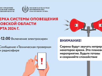 В Коломне пройдет проверка готовности системы централизованного оповещения