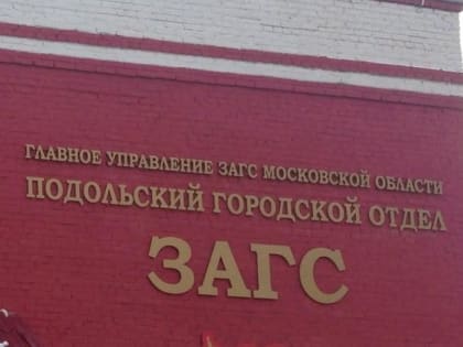 О работе отдела ЗАГС по городскому округу Подольск в праздничные дни февраля