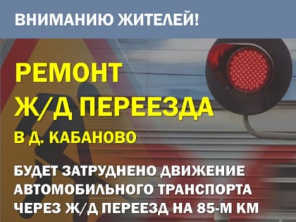 Движение автотранспорта в д. Кабаново будет затруднено