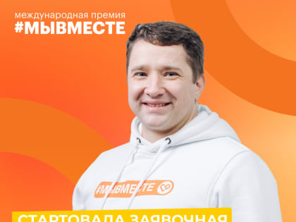 Торжественный запуск Международной Премии&nbsp;#МЫВМЕСТЕ-2024 объявили на Всемирном фестивале молодежи