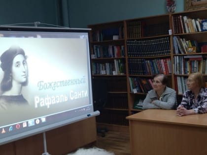 В Рузской библиотеке – о творчестве Рафаэля Санти