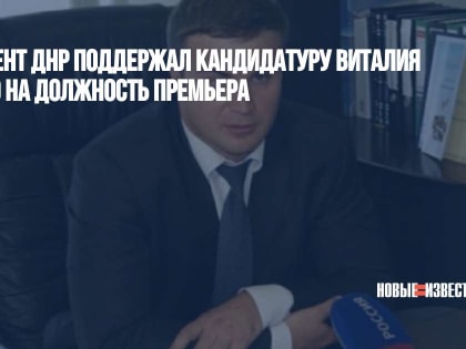 Парламент ДНР поддержал кандидатуру Виталия Хоценко на должность премьера