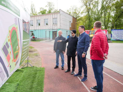 Владимир Волков проверил работы по реконструкции стадиона в поселке Люберец