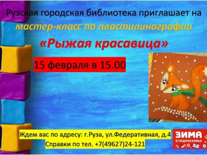 В Рузской библиотеке пройдёт мастер-класс «Рыжая красавица»