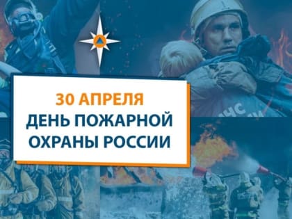 С Днём работников пожарной охраны России!