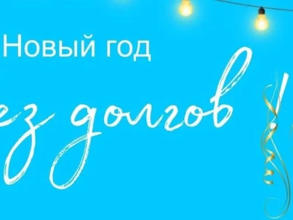 Водоканал Подольска запускает акцию «В Новый Год без долгов»