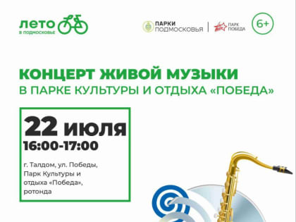 Парк культуры и отдыха "Победа" приглашает жителей и гостей округа на концерт живой музыки.