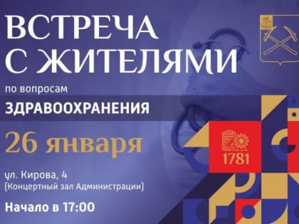 Встреча с жителями по вопросам здравоохранения состоится в Подольске 26 января