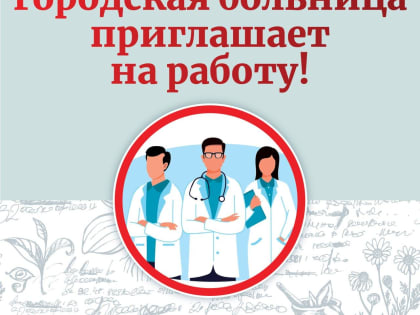 Внимание! Щёлковская городская больница приглашает на работу!