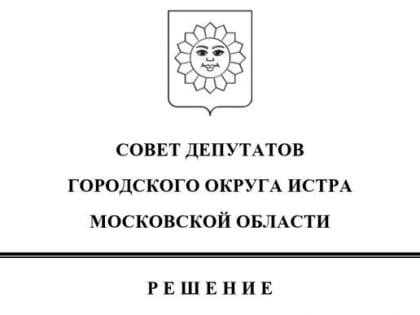 Комиссия по отбору кандидатов в Истре