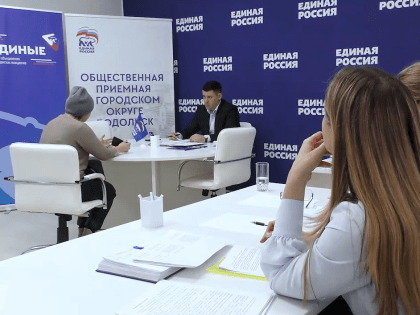 Глава Подольска в приемной «Единой России» ответил на вопросы жителей