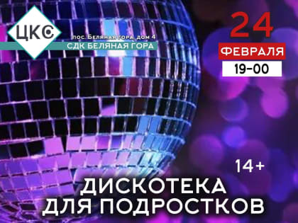 Юных беляногорцев приглашают на дискотеку