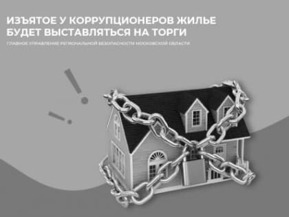 Изъятое у коррупционеров жилье будет выставляться на торги