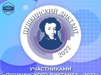 УЧАСТНИКАМИ «ПУШКИНСКОГО ДИКТАНТА — 2022» СТАЛИ БОЛЕЕ 200 ЧЕЛОВЕК