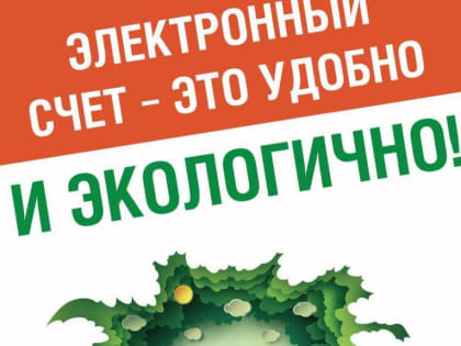 Уведомляем жителей Можайского округа о том, как можно перейти на электронный единый платежный документ
