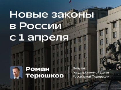 Новые законы в России с 1 апреля