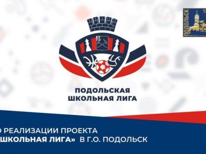 Подольск в числе муниципалитетов – лидеров внутреннего рейтинга Единой школьной лиги региона