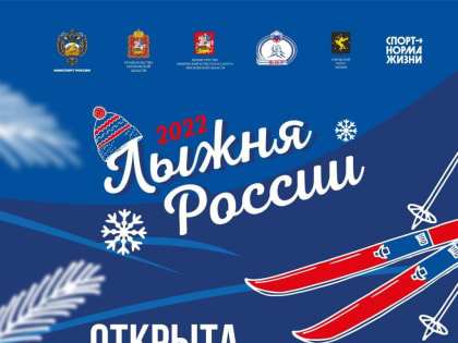 Приглашаем принять участие в одной из самых массовых гонок Европы «Лыжня России»