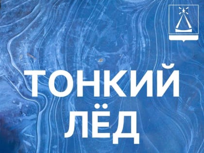 Тонкий лёд на карьере Волкуша