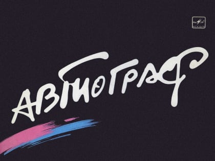 Ружане услышат пластинку группы "Автограф"