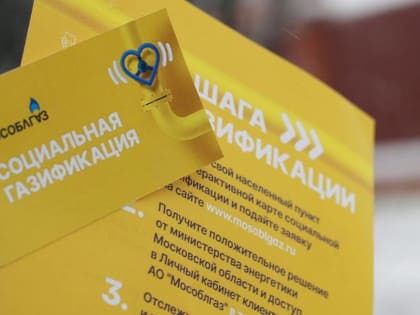 «Единая Россия», «Газпром межрегионгаз» и издание «Московский комсомолец» запустили информационный проект «Газ в каждый дом»