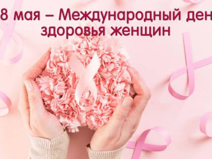 День защиты женского здоровья