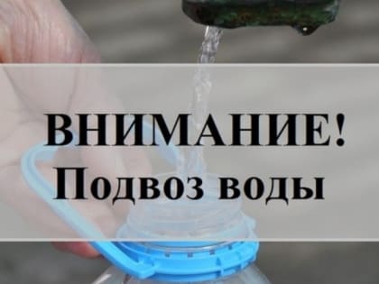Организован подвоз питьевой воды