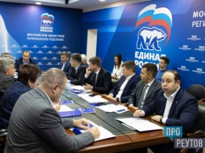 Подмосковная «Единая Россия» провела заседание политсовета