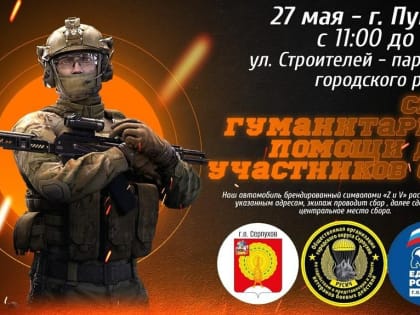 Мобильный пункт сбора гуманитарной помощи для участников СВО будет работать в Пущино 27 мая