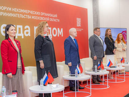 В Подмосковье прошел первый открытый форум НКО