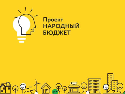 На портале «Добродел» стартовала финальная неделя голосования за проекты инициативного бюджетирования