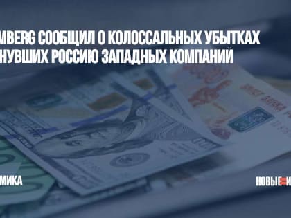 Bloomberg сообщил о колоссальных убытках покинувших Россию западных компаний