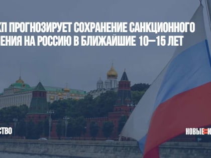 ЦМАКП прогнозирует сохранение санкционного давления на Россию в ближайшие 10–15 лет