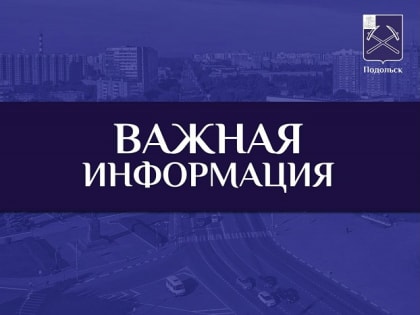День города Подольска пройдет в духе времени