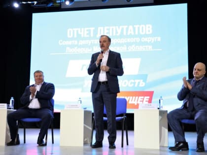 Более 400 жителей Люберец посетили отчет депутатов в ДК