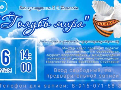 Мастер-класс «Голубь мира» пройдет в Павловском Посаде 6 мая