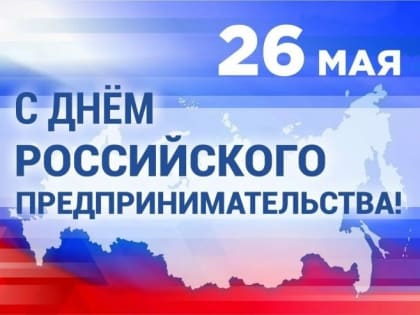 Сегодня в России отмечают день предпринимательства